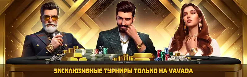Рекламний банер Vavada Casino з трьома елегантно вдягненими персонажами за столом із золотими злитками та фішками — ексклюзивні турніри тільки на Vavada